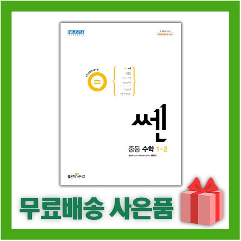 2023년 가성비 최고 쎈 중등수학 1-2 답지 - [선물] 2024년 신사고 쎈 중등 수학 1-2 1학년 2학기, 중등1학년