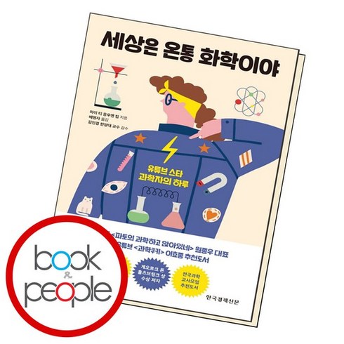 세상은 온통 화학이야 책 도서, 없음