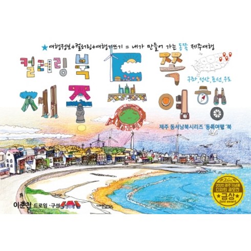 제주여행 3박4일_240731 - 제주 동쪽여행 드로잉투어북:제주 동서남북시리즈 '동쪽여행'북, 드림스카이, 이준천