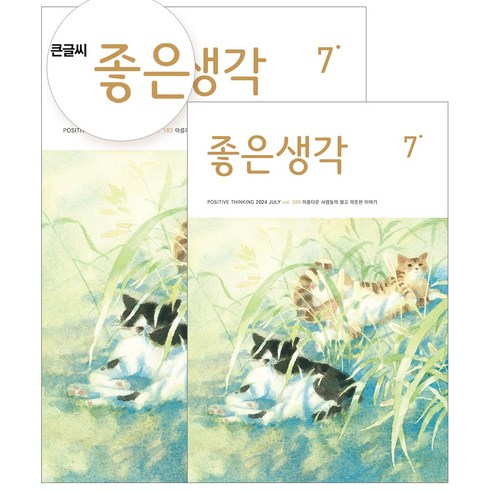 좋은생각큰글씨 - [월간] 좋은생각 정기구독 (+선물), 큰글씨 좋은생각, 석류콜라겐젤리(7포)