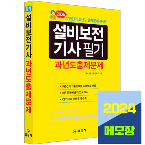 설비보전기사필기 - 설비보전기사 기출문제집 필기 과년도출제문제 2024, 일진사