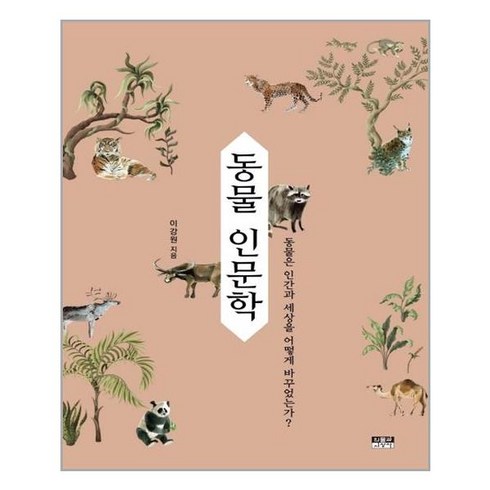 인물과사상사 동물 인문학 (마스크제공), 단품, 단품