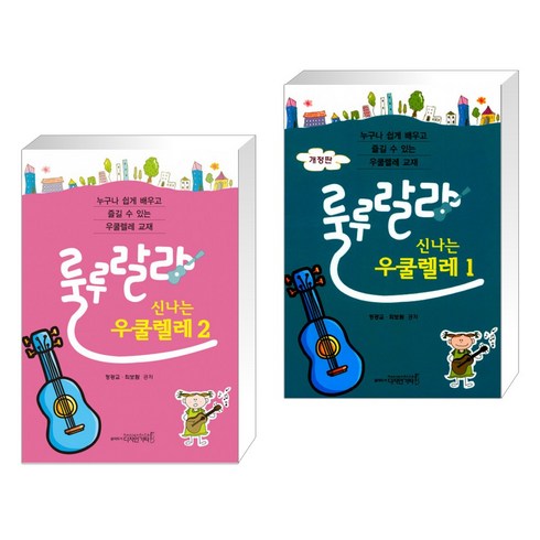 [정광교 최보람] 룰루랄라 신나는 우쿨렐레 1 + 2 세트 (전2권), 디자인기타