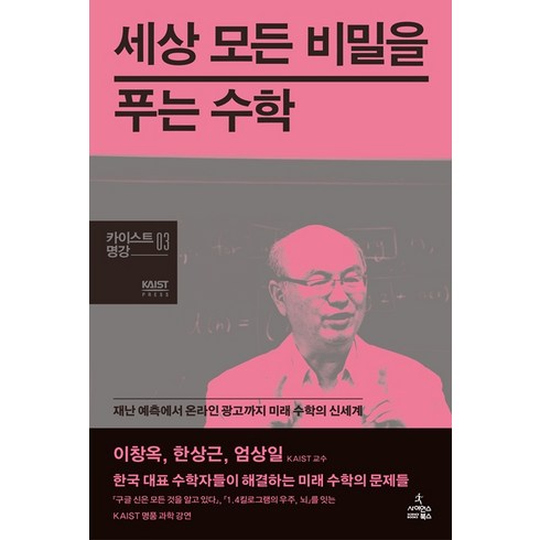 수학이불완전한세상에대처하는방법 - 세상 모든 비밀을 푸는 수학:재난 예측에서 온라인 광고까지 미래 수학의 신세계, 사이언스북스, 이창옥,한상근,엄상일 공저