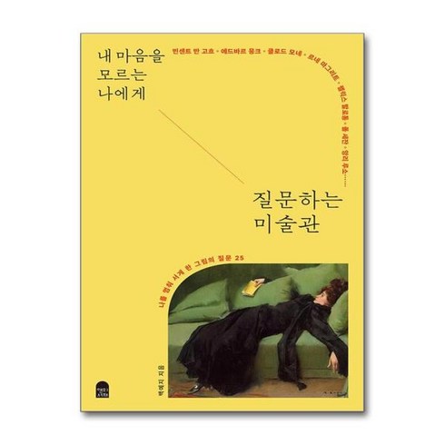 [더스터디물류] 내 마음을 모르는 나에게 질문하는 미술관 (앤의서재), 상세 설명 참조, 상세 설명 참조