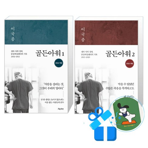 골든아워 - 골든아워 1 + 2권 세트 (메모수첩증정), 흐름출판, 이국종