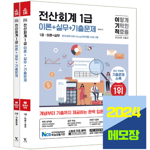 전산회계1급 - 전산회계 1급 교재 이론+실무+기출문제 2024, 영진닷컴