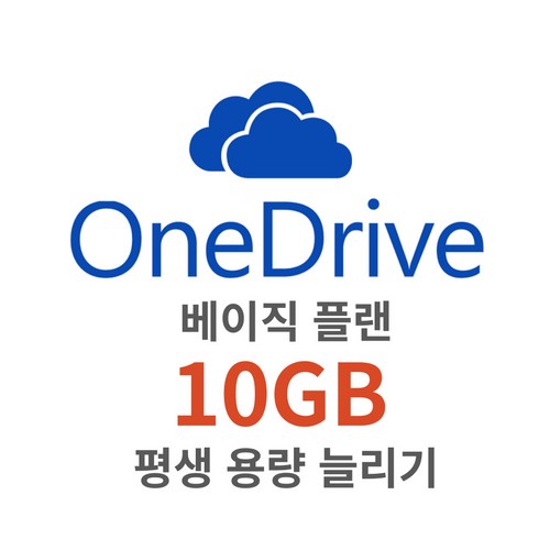 원드라이브 10기가(GB) 용량 늘리기 MS 클라우드 무료 아이클라우드 Onedrive 무료플랜, 10GB 추가하기