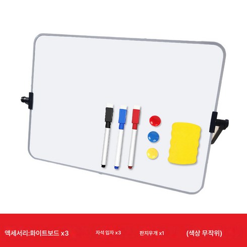 작은 화이트보드 테이블 이동 메모판 글씨판 거치대 그림판 세트 A3 자성 화이트보드, 색깔1