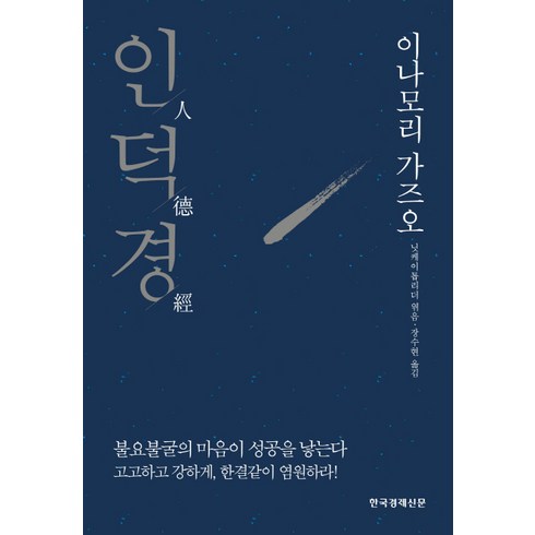 인덕경:이나모리 가즈오, 한국경제신문, 닛케이톱리더 편저/장수현 역