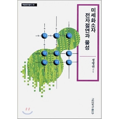 전자재료물성및소자공학 - NSB9788976413222 새책-스테이책터 [미세화소자 전자절연과 물성] -고려대학교출판부-선영권-금속재료/재료공학-19970830 출간-판형 1, 미세화소자 전자절연과 물성