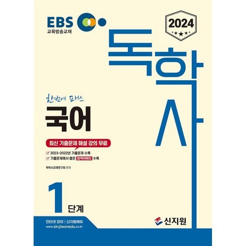 2024 EBS 독학사 1단계 국어, 신지원