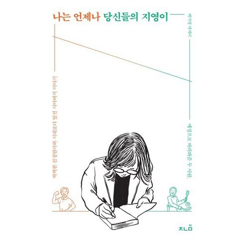 나는 언제나 당신들의 지영이:배지영 에세이, 책나물, 배지영