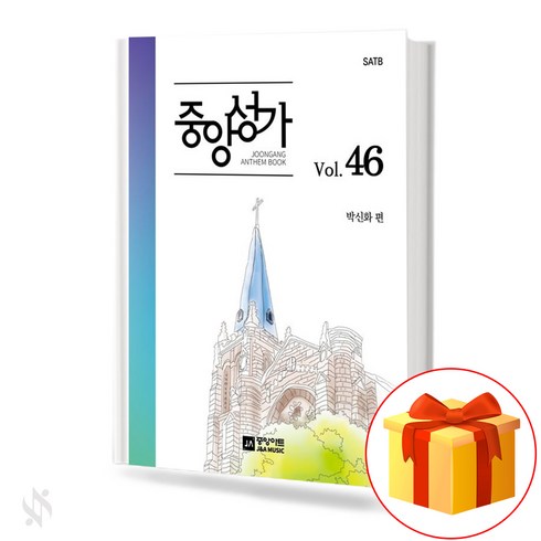 중앙성가46 - 중앙성가 46집 (무선 스프링제본) [선택구매] 중앙아트, 중앙성가 46 (무선)