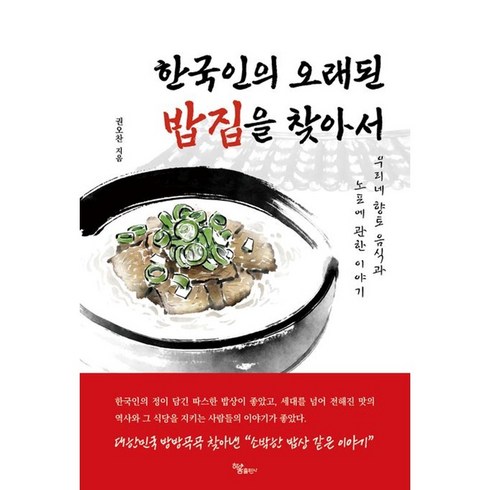 한국인의오래된밥집을찾아서 - 한국인의 오래된 밥집을 찾아서 / 하움출판사#|#|비닐포장**사은품증정!!# (단권+사은품) 선택, 하움출판사, 권오찬