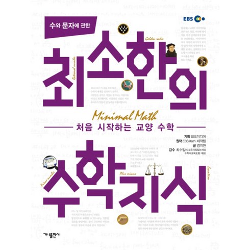 수와 문자에 관한 최소한의 수학지식, 가나출판사