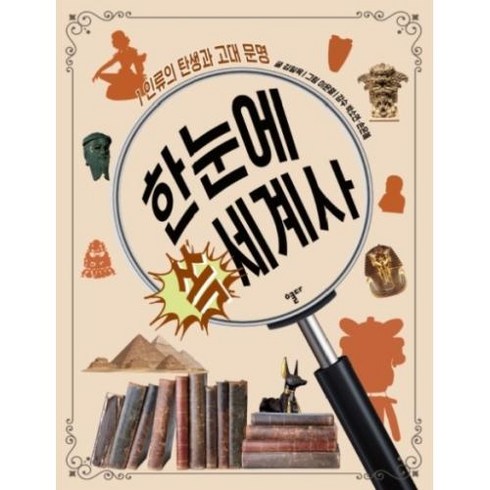 [스푼북]한눈에 쏙 세계사 1 (인류의 탄생과 고대 문명), 스푼북