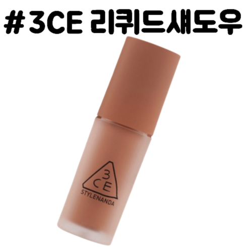 3ce리퀴드섀도우 - 3ce 리퀴드프라이머아이섀도우 리퀴드 아이섀도, 1개