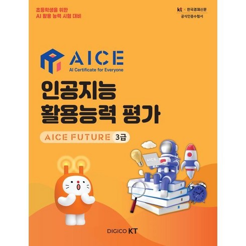 MS AI School - 인공지능 활용능력 평가 AICE FUTURE 3급 : 초등학생을 위한 AI 활용 능력 시험 대비, 한국경제매거진