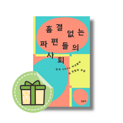 (Book-in) 흠결 없는 파편들의 사회 (안전포장)