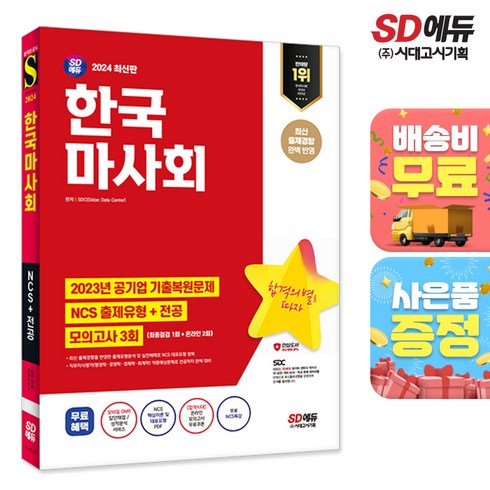 2024 최신판 SD에듀 한국마사회 NCS+전공+최종점검 모의고사 3회+무료NCS특강, 단품