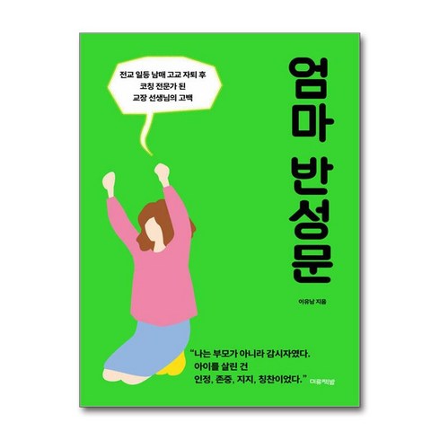 엄마반성문 - 엄마 반성문 (사은품제공), 미류책방, 이유남