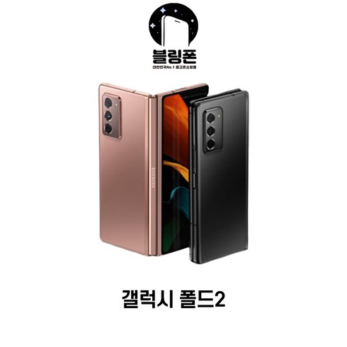 갤럭시Z폴드2 Galaxy Z Fold2 5G 256GB 공기계 정품, A급, 미스틱 블랙