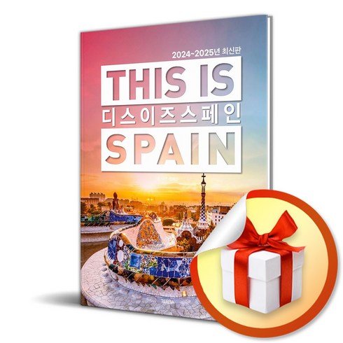 디스이즈스페인 - 디스 이즈 스페인 THIS IS SPAIN (2024-2025) (이엔제이 전용 사 은 품 증 정)