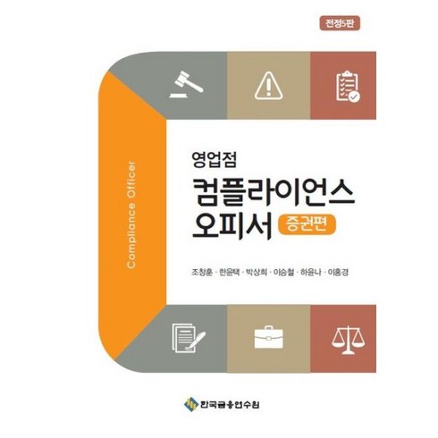 영업점컴플라이언스오피서공통편 - 영업점 컴플라이언스 오피서: 증권편, 한국금융연수원, 조창훈,한윤택,박상희,이승철,하윤나,이홍경 공저