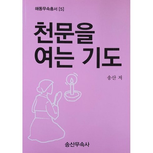 천문을여는기도 - 천문을 여는 기도, 송산무속사