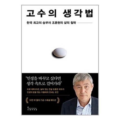 고수의 생각법 10만 부 기념 스페셜 에디션, 인플루엔셜, 조훈현