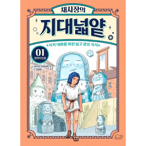 돌핀북 채사장의 지대넓얕, 1권