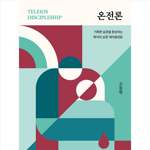 온전론 + 쁘띠수첩 증정, 국제제자훈련원, 오정현