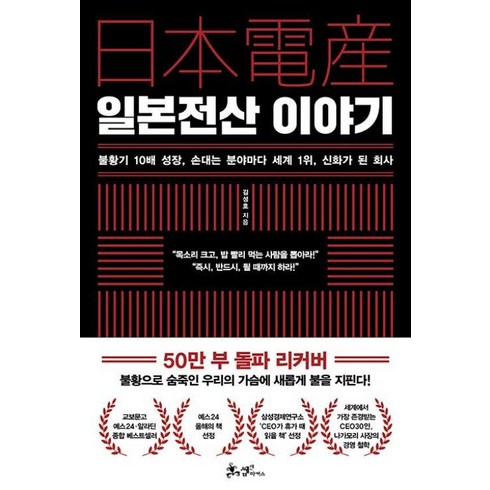 일본전산이야기 - 일본전산 이야기 : 50만 부 돌파 리커버 - 김성호, 쌤앤파커스