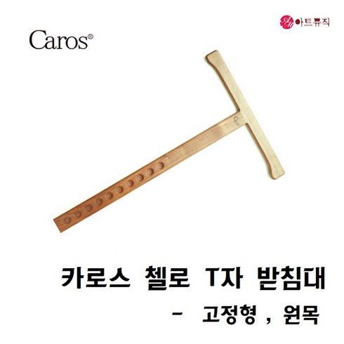 첼로 T자 받침대 원목 (고정)/티자 받침대/스톱퍼, 고정형