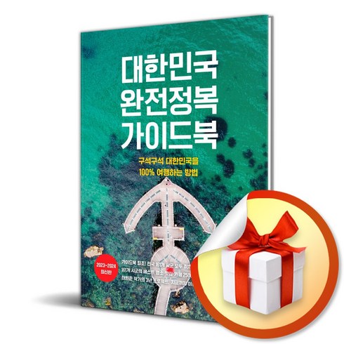 대한민국 완전정복 가이드북 (사 은 품 증 정)