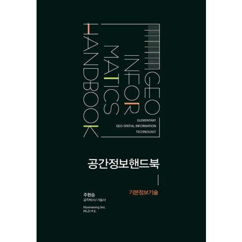 공간정보핸드북: 기본정보기술, 한국학술정보, 주현승 저