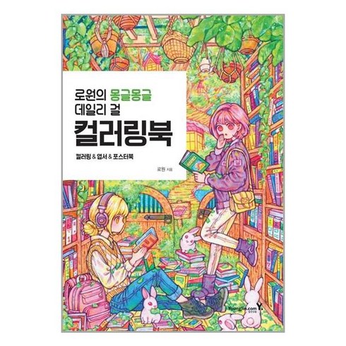 영진닷컴 로원의 몽글몽글 데일리 걸 컬러링북 (마스크제공), 단품, 단품