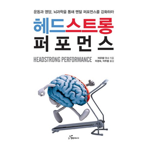 헤드스트롱 퍼포먼스:운동과 영양 뇌과학을 통해 멘탈 퍼포먼스를 강화하라, 행복에너지, Marcel Daane 저