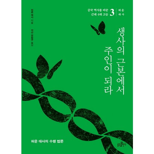 생사의 근본에서 주인이 되라:허운 대사의 수행 법문, 불광출판사