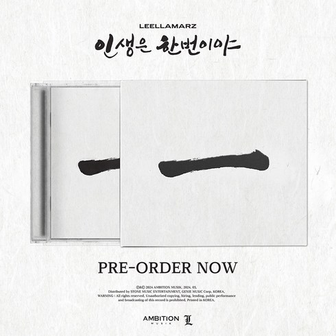 릴러말즈 (Leellamarz) - 6집 정규 앨범 [인생은 한번이야] (한정반)