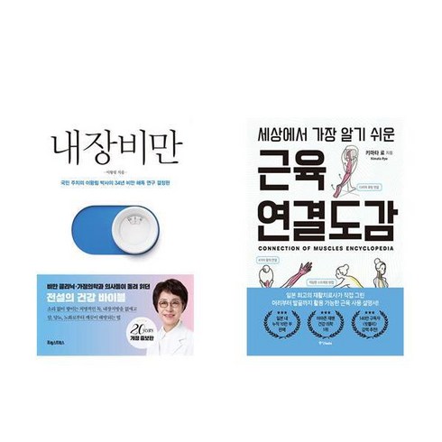 근육연결도감 - [하나북] [세트] 내장비만＋세상에서 가장 알기 쉬운 근육연결도감