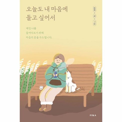웅진북센 오늘도 내 마음에 들고 싶어서 매일 나를 들여다보기 위해 마음의 문을 두드립니다, One color | One Size
