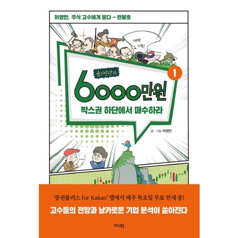 허영만의 6000만원 1: 박스권 하단에서 매수하라
