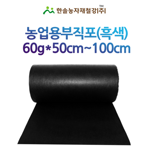 농업용부직포 (천재질) 60g 120cm~200cm 멀칭용 제초매트 잡초매트 한솔농자재철강, 120cm x 200M, 1개