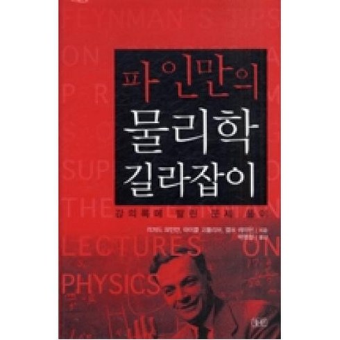 파인만의 물리학 길라잡이:강의록에 딸린 문제 풀이, 승산, 리처드 파인만,마이클 고틀리브,랠프 레이턴 저