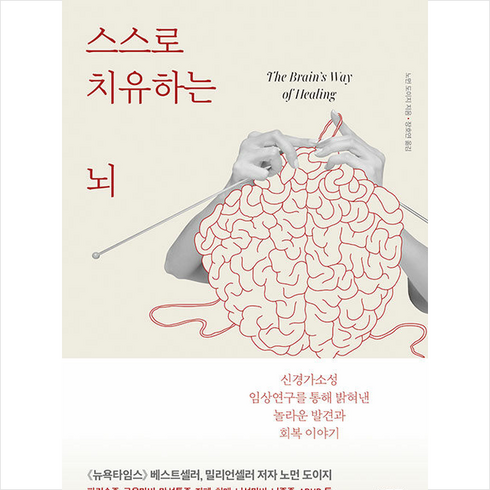 스스로 치유하는 뇌 + 쁘띠수첩 증정, 히포크라테스, 노먼 도이지