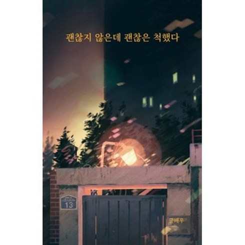 괜찮지 않은데 괜찮은 척했다 / 강한별, 글배우