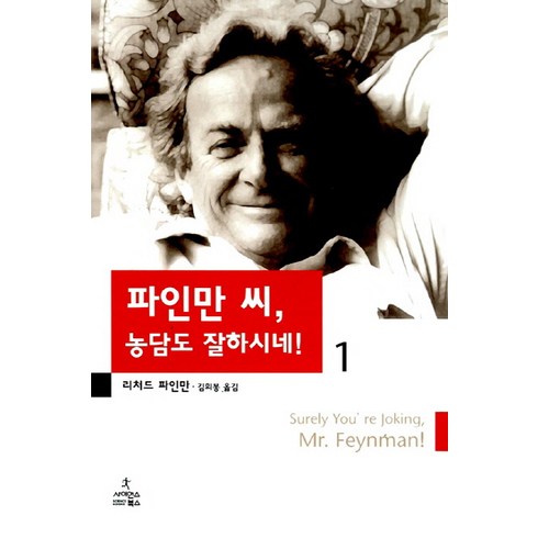 파인만씨농담도잘하시네 - 파인만 씨 농담도 잘하시네 1, 사이언스북스