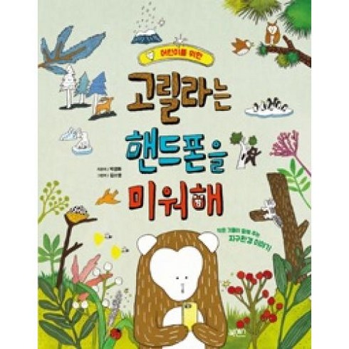 어린이를 위한 고릴라는 핸드폰을 미워해:작은 것들이 말해 주는 지구환경 이야기, 북센스, .